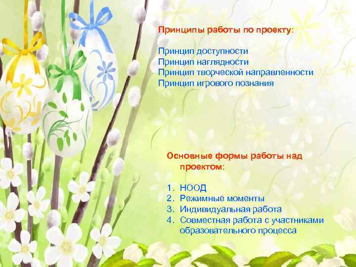 Принципы работы по проекту: Принцип доступности Принцип наглядности Принцип творческой направленности Принцип игрового познания