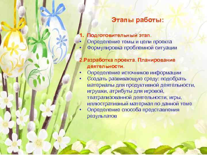 Этапы работы: 1. Подготовительный этап. • Определение темы и цели проекта • Формулировка проблемной