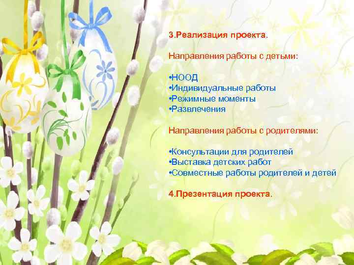 3. Реализация проекта. Направления работы с детьми: • НООД • Индивидуальные работы • Режимные