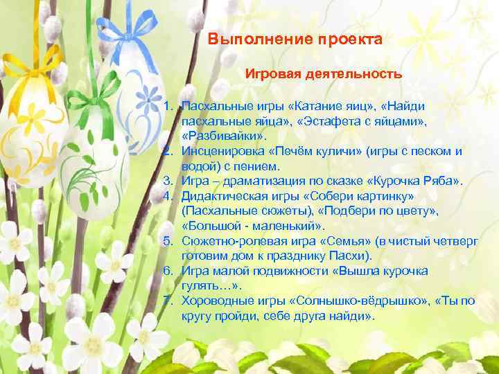 Выполнение проекта Игровая деятельность 1. Пасхальные игры «Катание яиц» , «Найди пасхальные яйца» ,