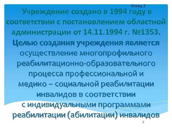 Слайд 2 Учреждение создано в 1994 году в соответствии с постановлением областной администрации от