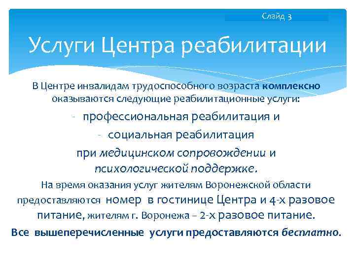 Cлайд 3 Услуги Центра реабилитации В Центре инвалидам трудоспособного возраста комплексно оказываются следующие реабилитационные