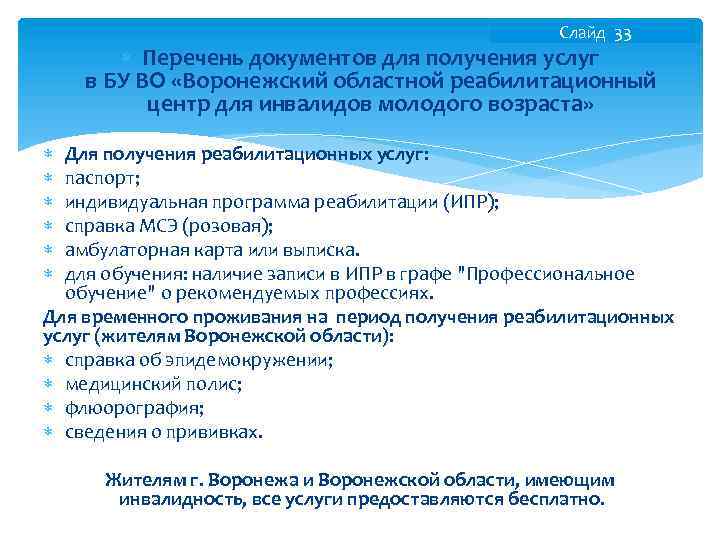 Cлайд 33 Перечень документов для получения услуг в БУ ВО «Воронежский областной реабилитационный центр