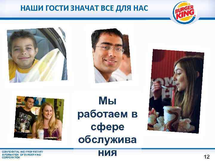 НАШИ ГОСТИ ЗНАЧАТ ВСЕ ДЛЯ НАС CONFIDENTIAL AND PROPRIETARY INFORMATION OF BURGER KING CORPORATION