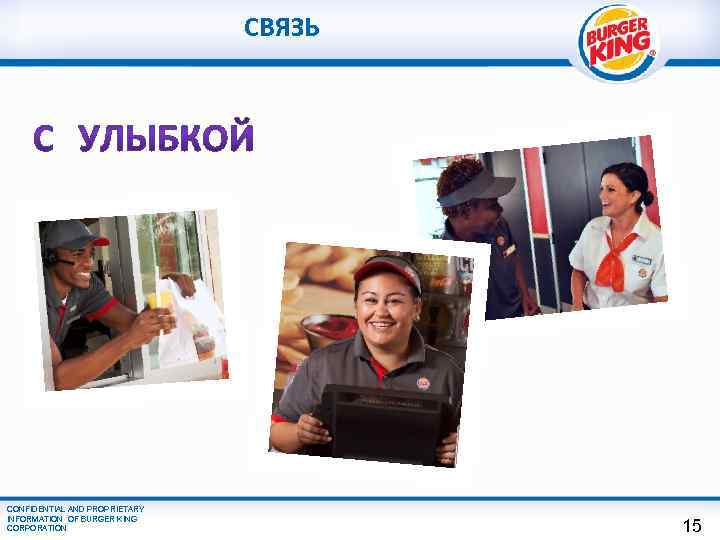 СВЯЗЬ CONFIDENTIAL AND PROPRIETARY INFORMATION OF BURGER KING CORPORATION 15 