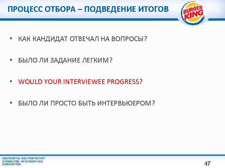 ПРОЦЕСС ОТБОРА – ПОДВЕДЕНИЕ ИТОГОВ • КАК КАНДИДАТ ОТВЕЧАЛ НА ВОПРОСЫ? • БЫЛО ЛИ