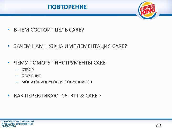 ПОВТОРЕНИЕ • В ЧЕМ СОСТОИТ ЦЕЛЬ CARE? • ЗАЧЕМ НАМ НУЖНА ИМПЛЕМЕНТАЦИЯ CARE? •