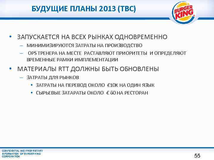 БУДУЩИЕ ПЛАНЫ 2013 (TBC) • ЗАПУСКАЕТСЯ НА ВСЕХ РЫНКАХ ОДНОВРЕМЕННО – МИНИМИЗИРУЮТСЯ ЗАТРАТЫ НА