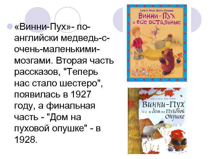l «Винни-Пух» - поанглийски медведь-сочень-маленькимимозгами. Вторая часть рассказов, "Теперь нас стало шестеро", появилась в