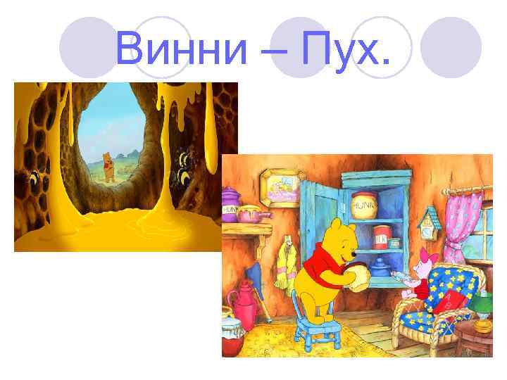 Винни – Пух. 