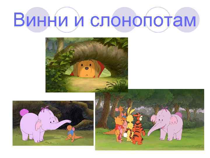 Винни и слонопотам 