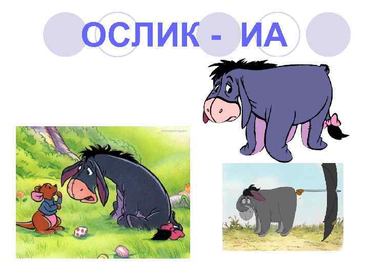 ОСЛИК - ИА 