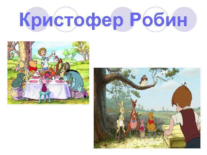 Кристофер Робин 