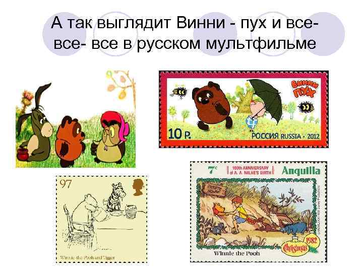 А так выглядит Винни - пух и все- все в русском мультфильме 
