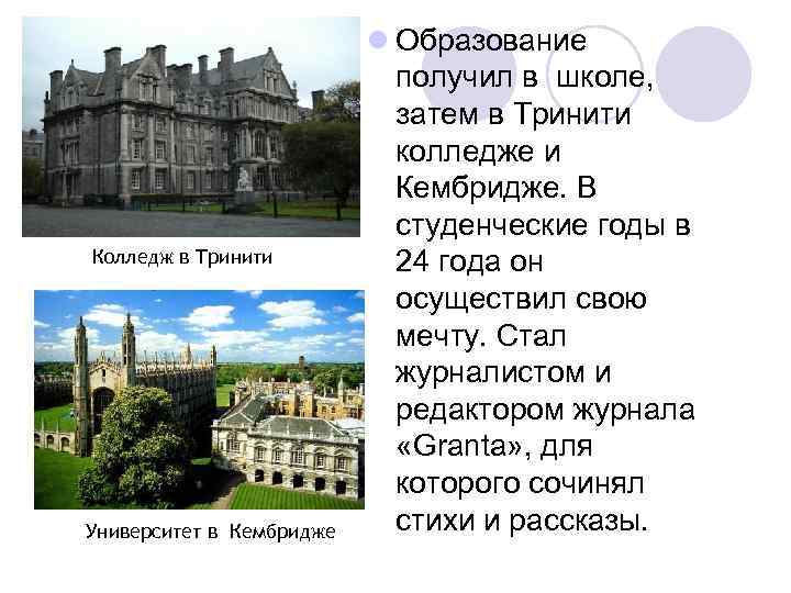 Колледж в Тринити Университет в Кембридже l Образование получил в школе, затем в Тринити
