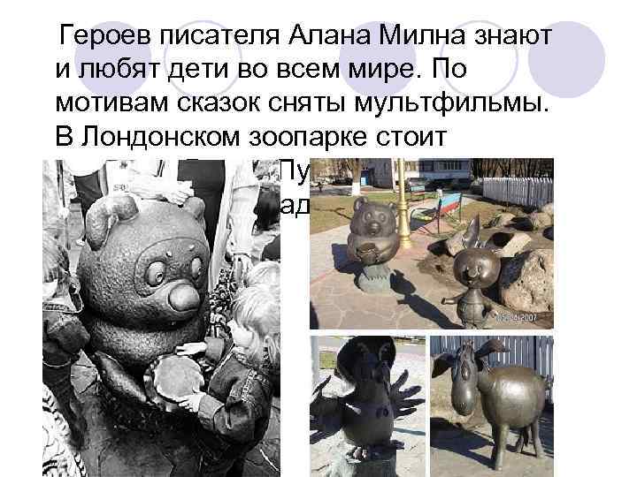  Героев писателя Алана Милна знают и любят дети во всем мире. По мотивам