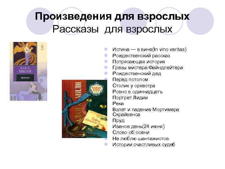 Произведения для взрослых Рассказы для взрослых l l l l Истина — в вине(In