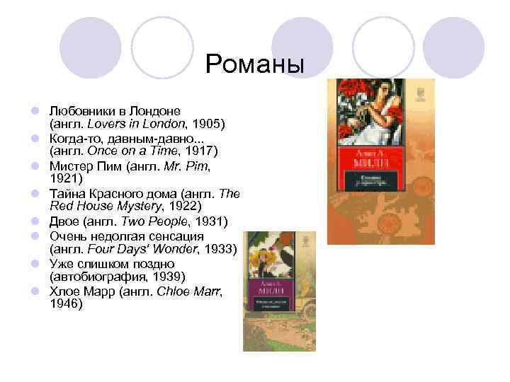 Романы l Любовники в Лондоне (англ. Lovers in London, 1905) l Когда-то, давным-давно. .