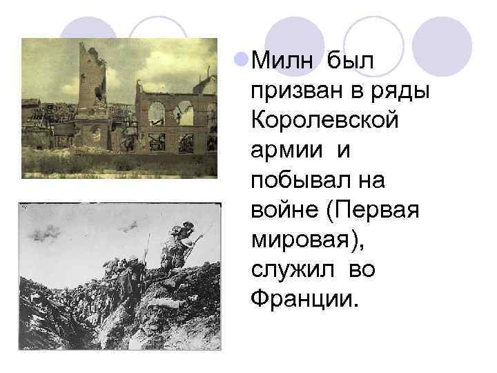 l. Милн был призван в ряды Королевской армии и побывал на войне (Первая мировая),