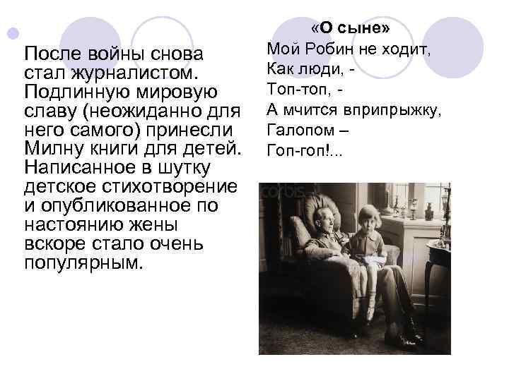l «О сыне» После войны снова стал журналистом. Подлинную мировую славу (неожиданно для него