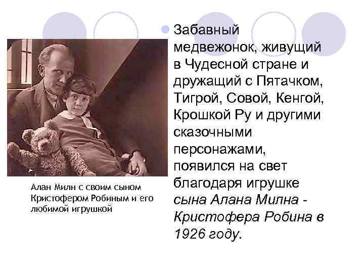 Алан Милн с своим сыном Кристофером Робиным и его любимой игрушкой l Забавный медвежонок,