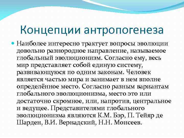 Концепции антропогенеза Наиболее интересно трактует вопросы эволюции довольно разнородное направление, называемое глобальный эволюционизм. Согласно