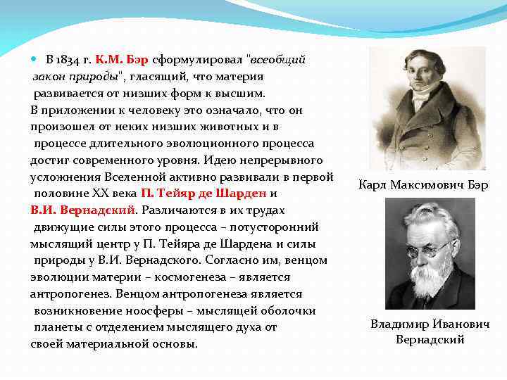 Всеобщие законы природы. К М Бэр достижения. Бэр вклад в эволюцию. Всеобщий закон развития природы Бэр. Карл Бэр достижения.