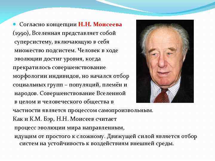  Согласно концепции Н. Н. Моисеева (1990), Вселенная представляет собой суперсистему, включающую в себя