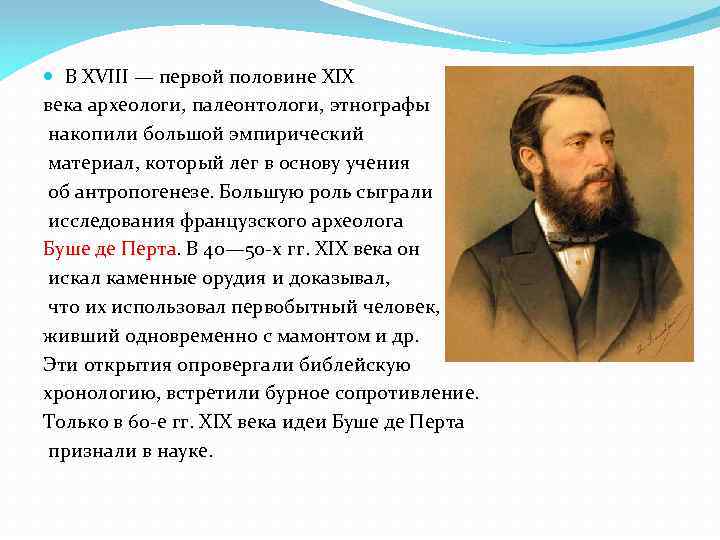  В XVIII — первой половине XIX века археологи, палеонтологи, этнографы накопили большой эмпирический