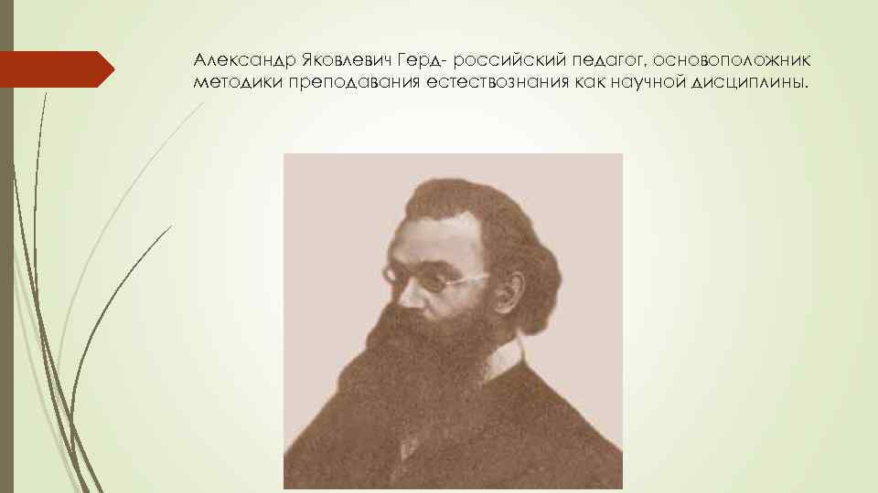 Александры яковлевичи. Александр Яковлевич Герд 1841-1888. Герд методика преподавания естествознания. А Я Герд. Герд основоположник.