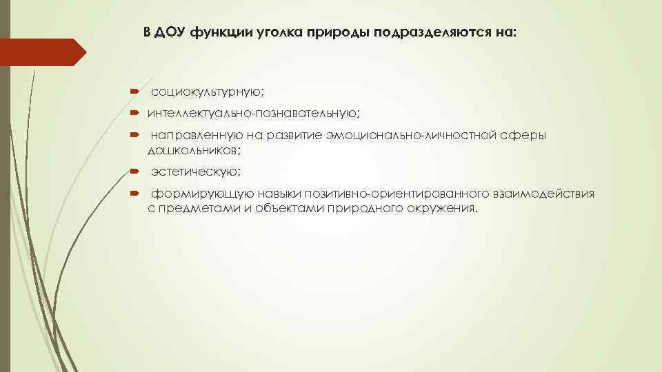 В ДОУ функции уголка природы подразделяются на: социокультурную; интеллектуально-познавательную; направленную на развитие эмоционально-личностной сферы