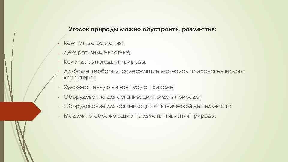 Уголок природы можно обустроить, разместив: - Комнатные растения; - Декоративных животных; - Календарь погоды