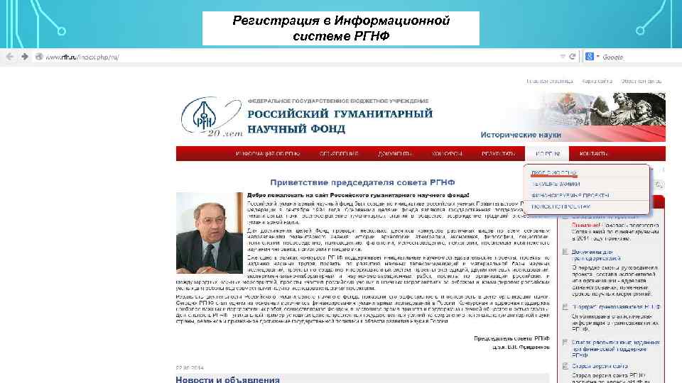 Регистрация в Информационной системе РГНФ 