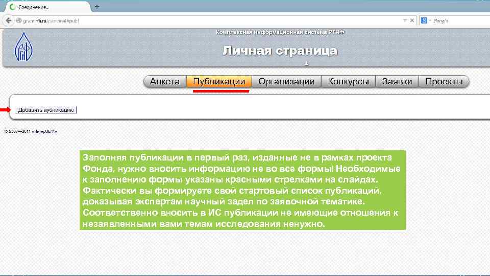 Заполняя публикации в первый раз, изданные не в рамках проекта Фонда, нужно вносить информацию