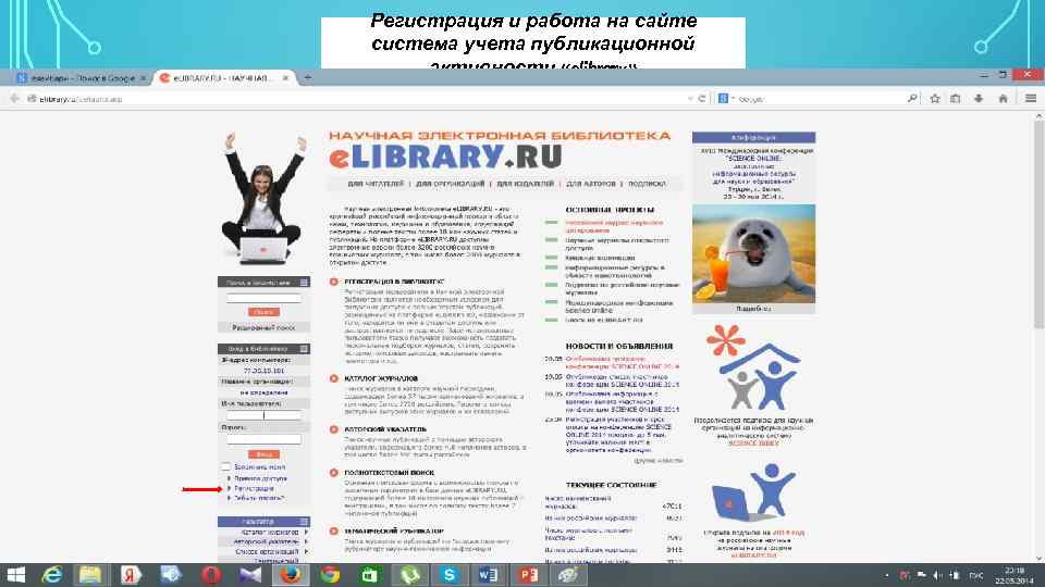 Регистрация и работа на сайте система учета публикационной активности «elibrary» 