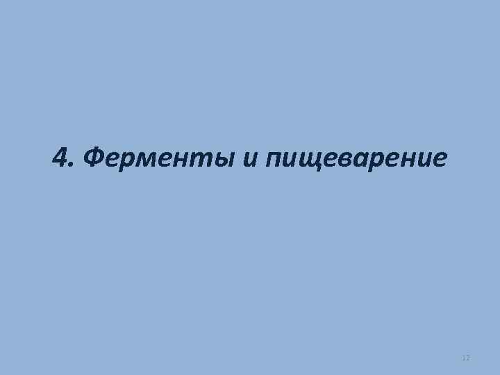 4. Ферменты и пищеварение 12 