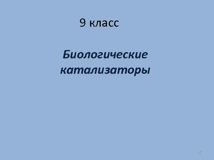 9 класс Биологические катализаторы 17 
