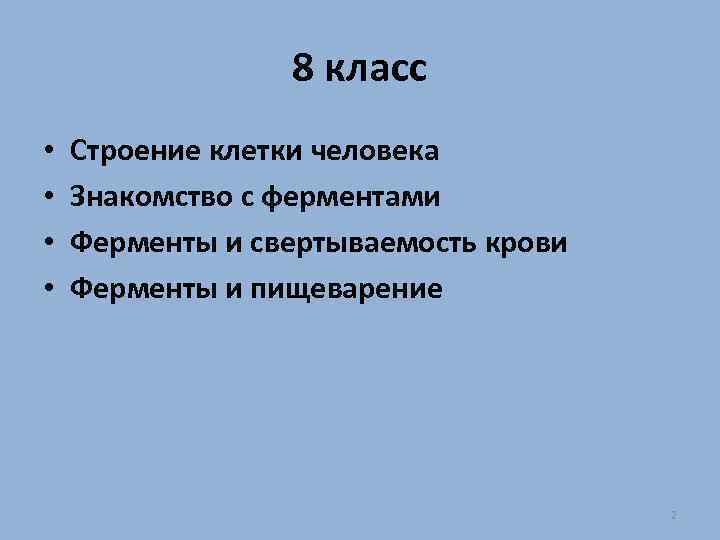 8 класс • • Строение клетки человека Знакомство с ферментами Ферменты и свертываемость крови