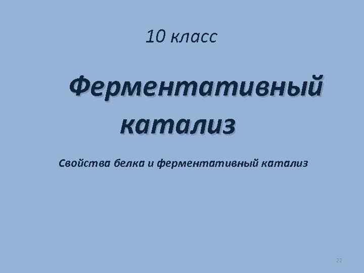 10 класс Ферментативный катализ Свойства белка и ферментативный катализ 22 