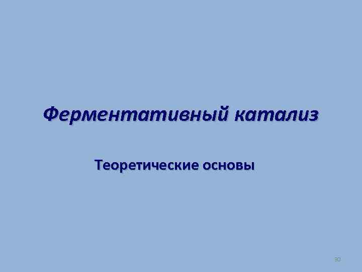 Ферментативный катализ Теоретические основы 30 