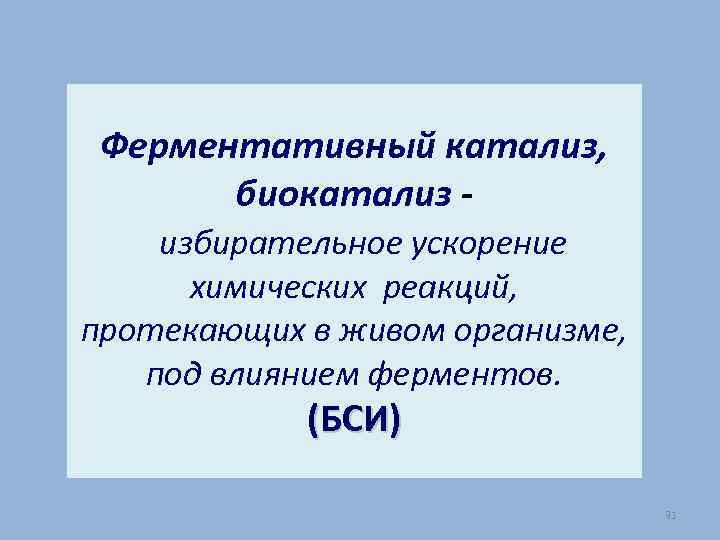 Ферментативный катализ, биокатализ избирательное ускорение химических реакций, протекающих в живом организме, под влиянием ферментов.