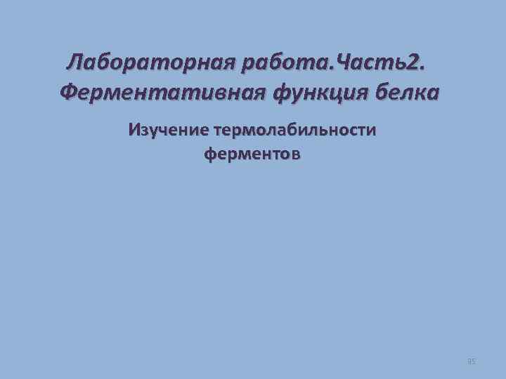 Лабораторная работа. Часть2. Ферментативная функция белка Изучение термолабильности ферментов 35 