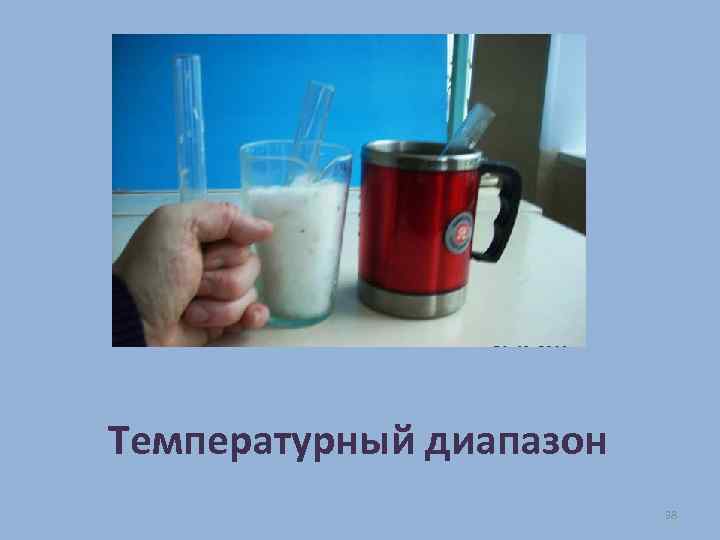 Температурный диапазон 38 