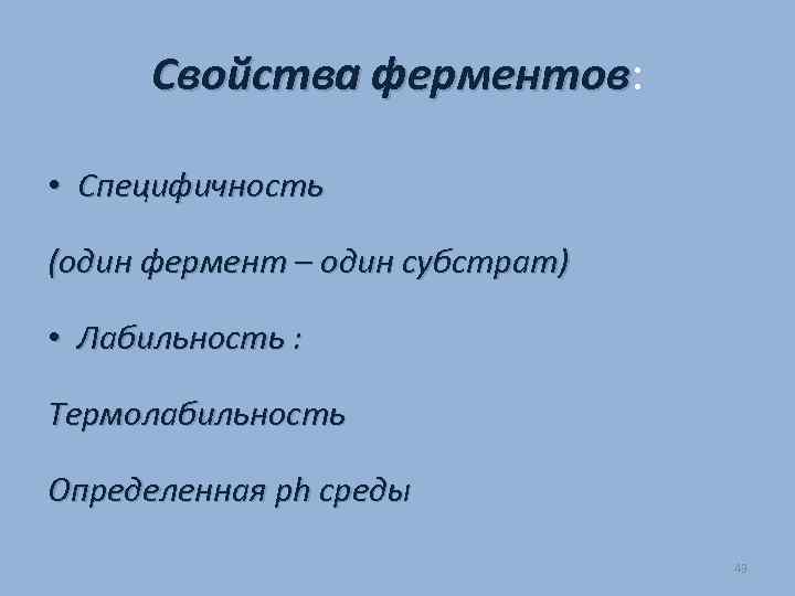 Свойства ферментов: ферментов • Специфичность (один фермент – один субстрат) • Лабильность : Термолабильность
