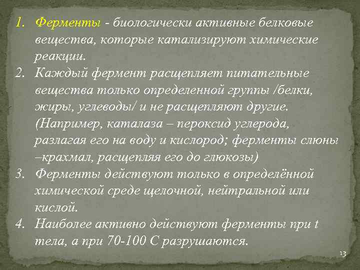 1. Ферменты - биологически активные белковые вещества, которые катализируют химические реакции. 2. Каждый фермент