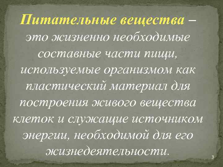 Питательные вещества – это жизненно необходимые составные части пищи, используемые организмом как пластический материал