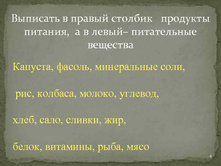 Выписать в правый столбик продукты питания, а в левый– питательные вещества Капуста, фасоль, минеральные