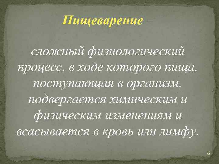 Пищеварение – сложный физиологический процесс, в ходе которого пища, поступающая в организм, подвергается химическим