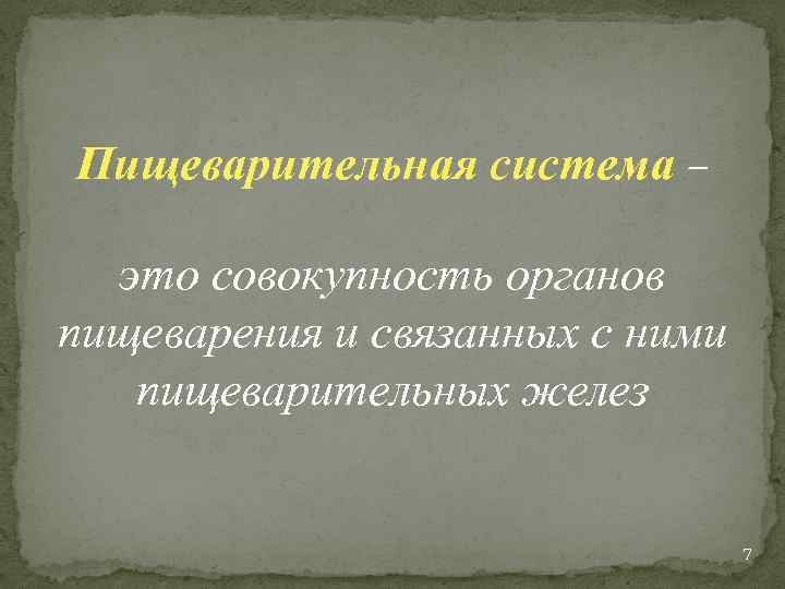 Пищеварительная система – это совокупность органов пищеварения и связанных с ними пищеварительных желез 7