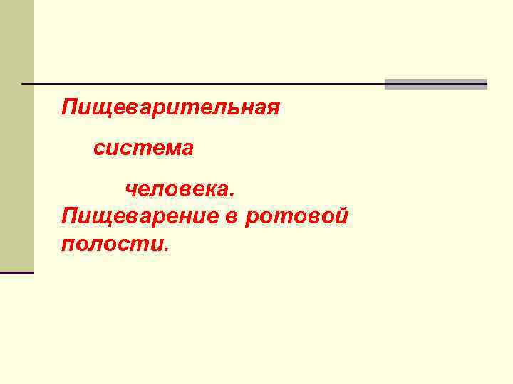 Пищеварительная система человека. Пищеварение в ротовой полости. 